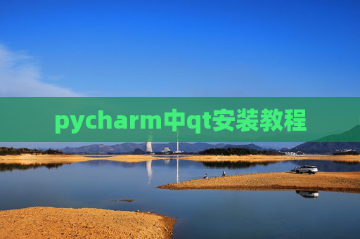 pycharm中qt安装教程 pycharm中qt安装教程